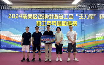 “乒”出精彩！pg电子代表队在“主力军”杯职工乒乓球角逐取得佳绩