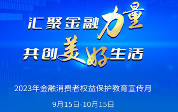 2023年“金融消耗者权益；；；そ逃隆被疃阶钕龋
